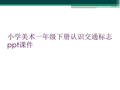 小学美术一年级下册认识交通标志ppt课件