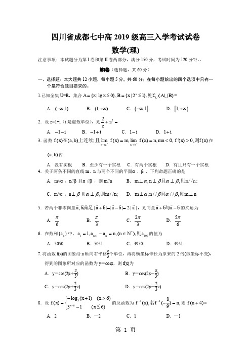 四川省成都七中高级高三入学考试试卷数学理-10页精选文档