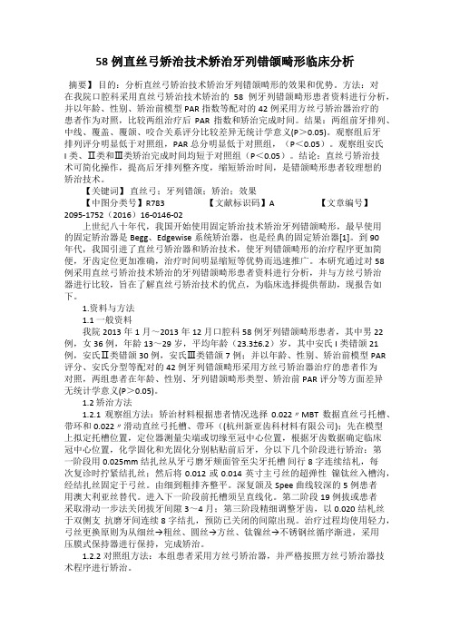 58例直丝弓矫治技术矫治牙列错颌畸形临床分析