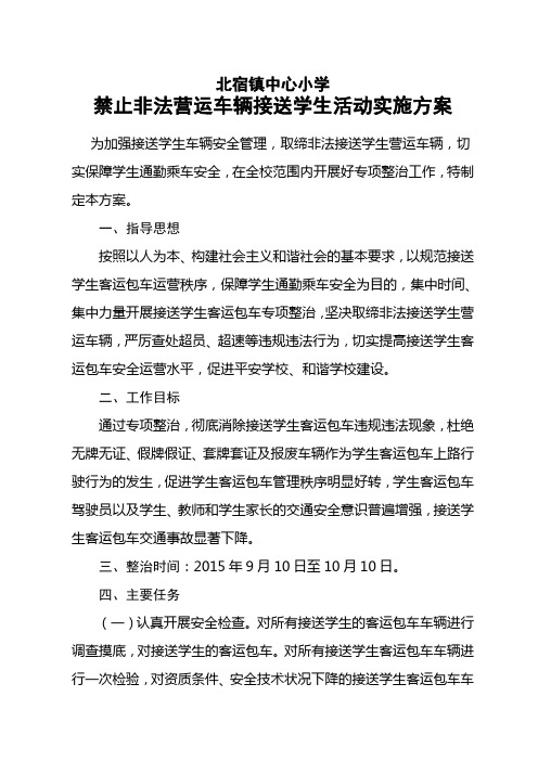 禁止非法营运车辆接送学生活动实施方案