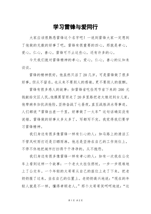 学习雷锋与爱同行_初二作文