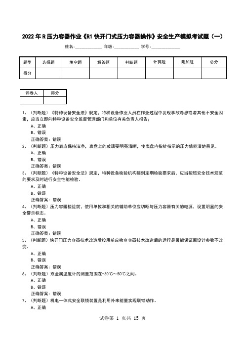 2022年R压力容器作业《R1快开门式压力容器操作》安全生产模拟考试题(三)