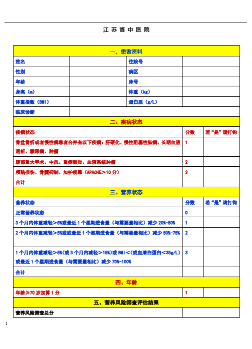 营养风险评估表