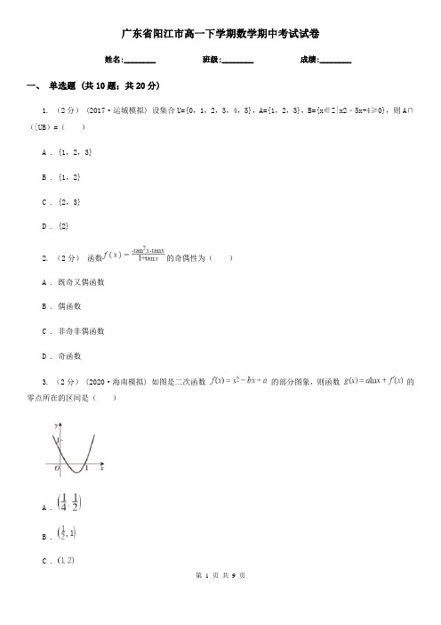 广东省阳江市高一下学期数学期中考试试卷