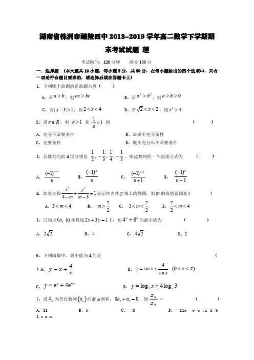 湖南省株洲市醴陵四中2018-2019学年高二数学下学期期末考试试题理【含答案】