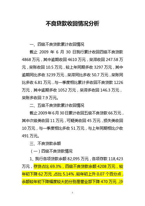 不良贷款收回情况分析