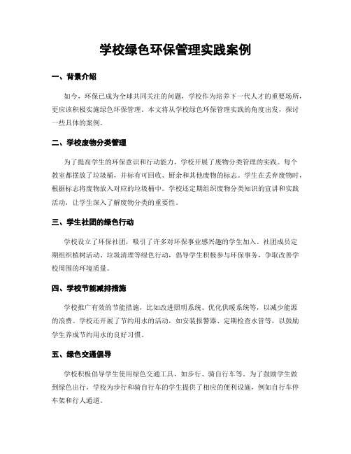 学校绿色环保管理实践案例