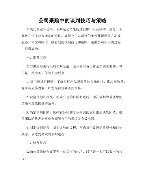 公司采购中的谈判技巧与策略