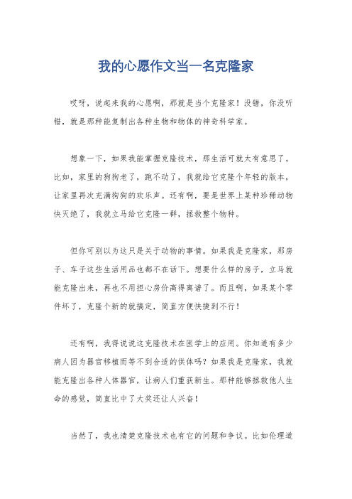 我的心愿作文当一名克隆家