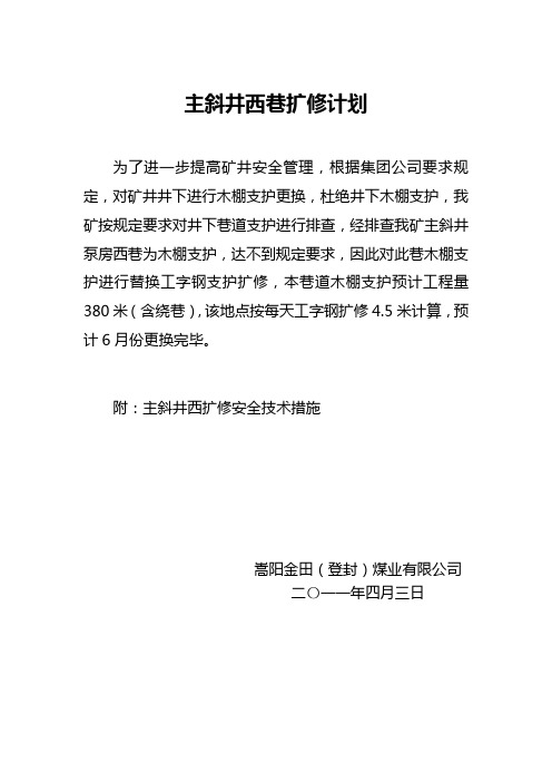 主斜井泵房西巷扩修计划及安全技术措施