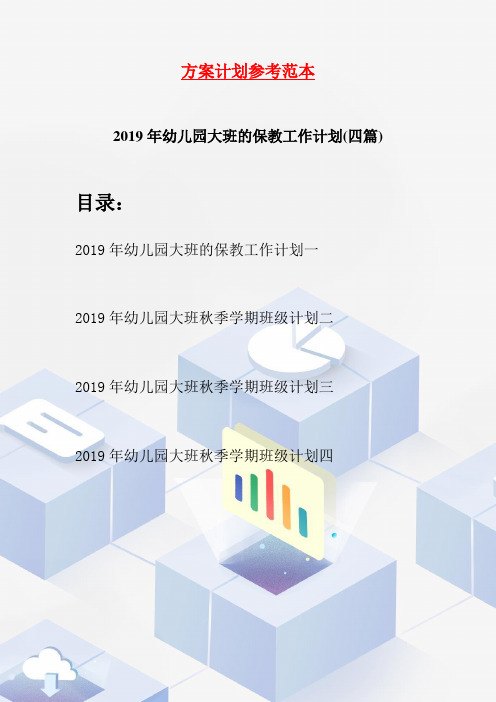 2019年幼儿园大班的保教工作计划(四篇)