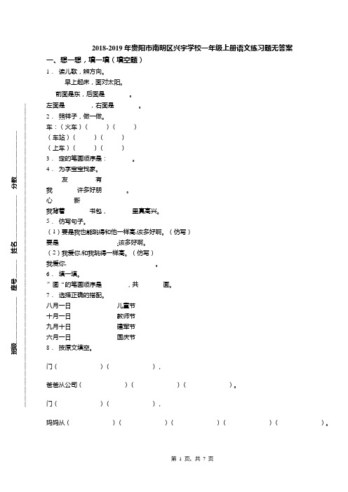 2018-2019年贵阳市南明区兴宇学校一年级上册语文练习题无答案