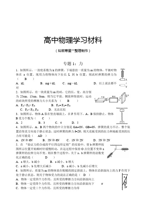 沪科版高中物理必修一专题1：力.docx