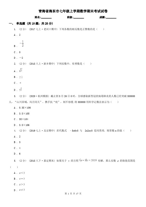 青海省海东市七年级上学期数学期末考试试卷