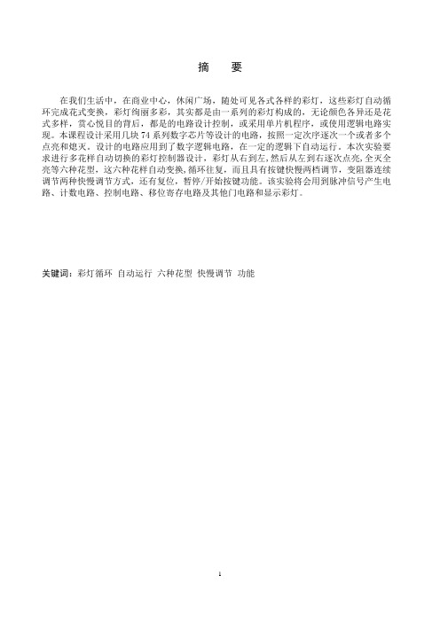 广东工业大学彩灯循环控制课程设计