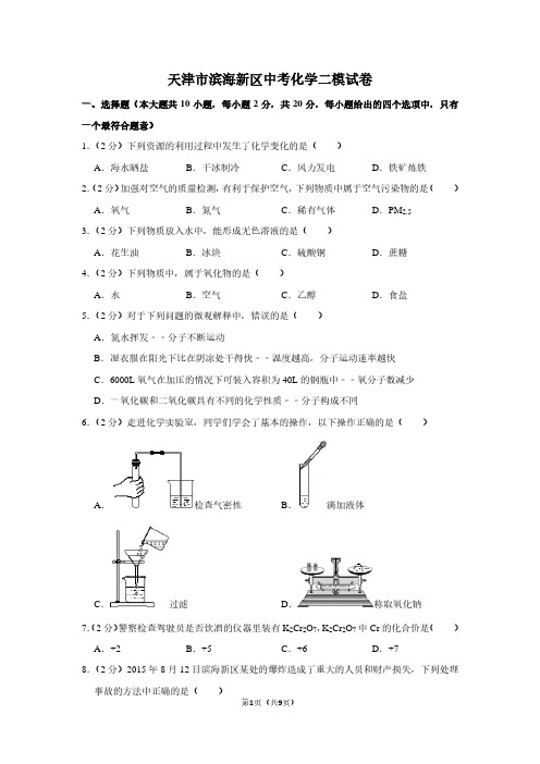 天津市滨海新区中考化学二模试卷