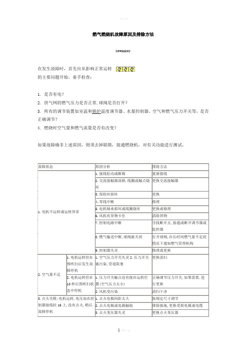 燃气燃烧机故障原因及排除方法