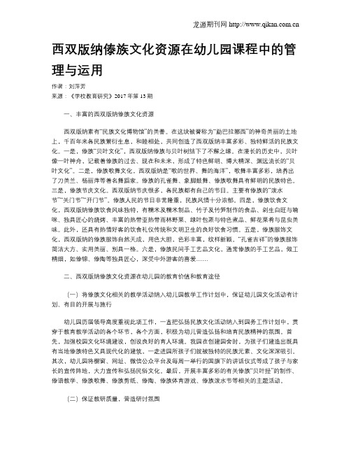 西双版纳傣族文化资源在幼儿园课程中的管理与运用