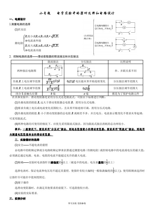 小专题---电学实验中的器材选择和电路设计