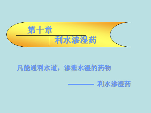 中药药理学利水渗湿药