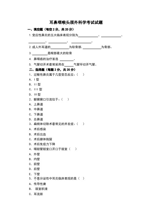 耳鼻喉科考题及答案