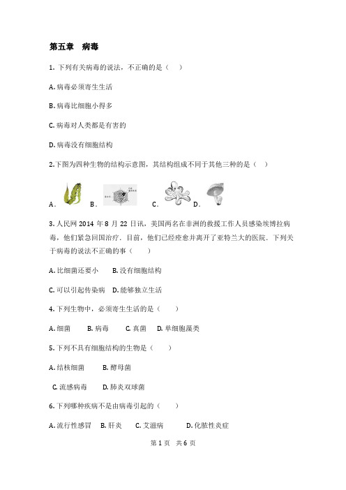 人教版八年级生物上册补充习题(含答案)第五章病毒