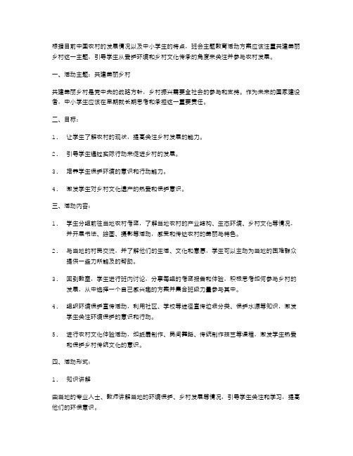 【教案】共建美丽乡村：班会主题教育活动方案