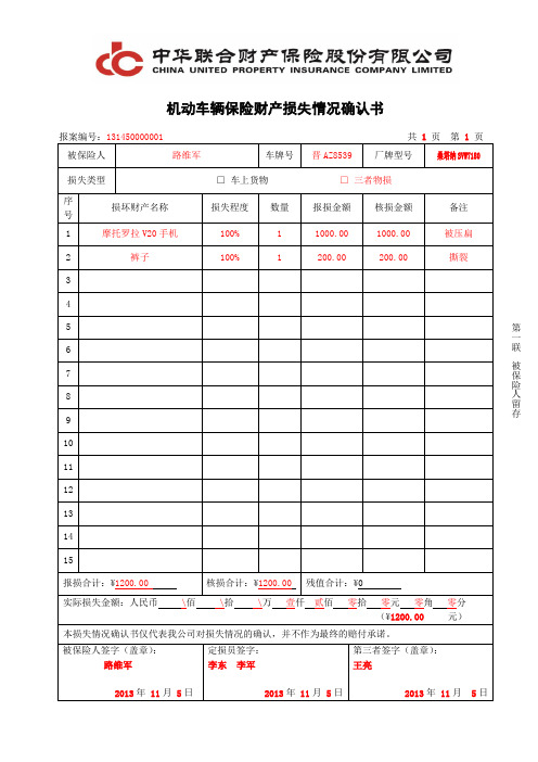 B-6-2机动车辆保险财产损失确认书主表(被保险人留存)