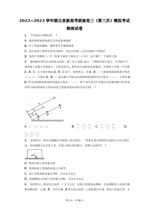 2022~2023学年湖北省新高考联盟高三(第三次)模拟考试物理试卷+答案解析(附后)