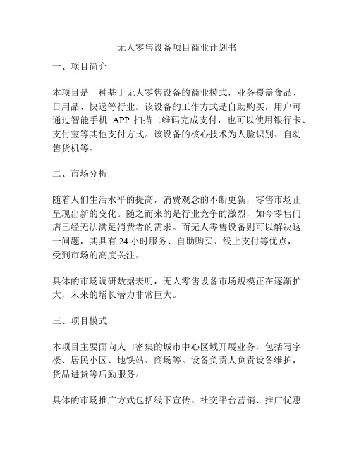 无人零售设备项目商业计划书