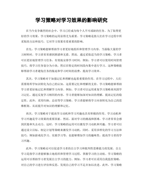 学习策略对学习效果的影响研究