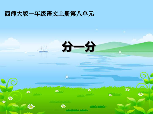 《分一分》PPT课件