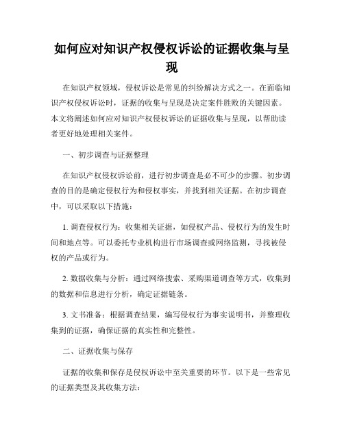 如何应对知识产权侵权诉讼的证据收集与呈现