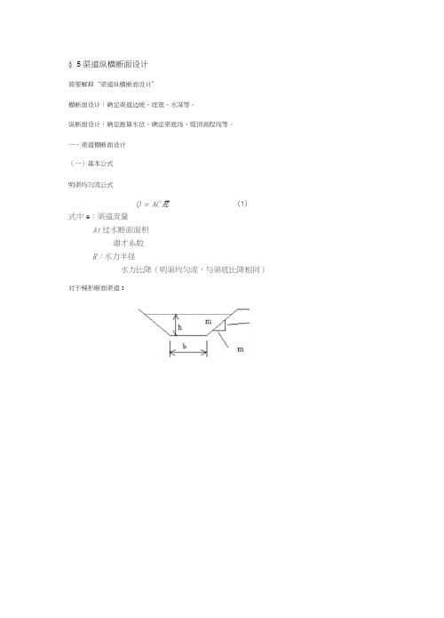 §5渠道纵横断面设计