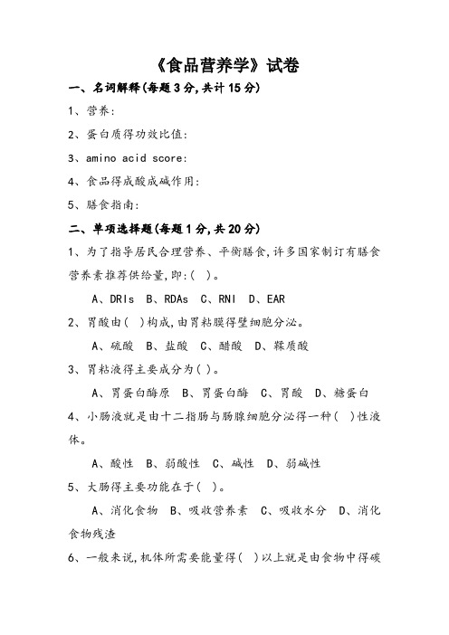 食品营养学试题和答案