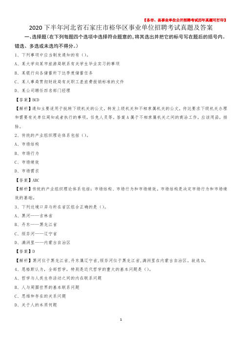 2020下半年河北省石家庄市裕华区事业单位招聘考试真题及答案