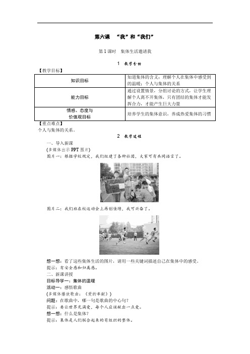 部编版七年级下册道德与法治教案--第六课  第1课时  集体生活邀请我(含教学反思)