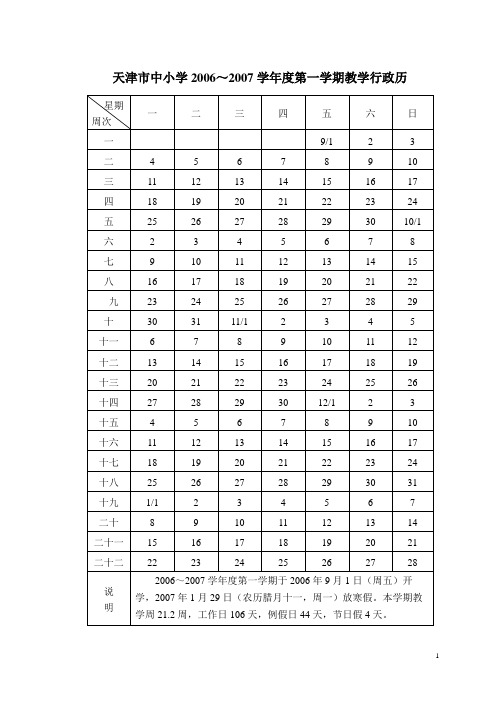 天津市中小学20062007学年度第一学期教学行政历