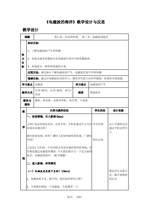 初中物理《电磁波的海洋》教学设计与反思