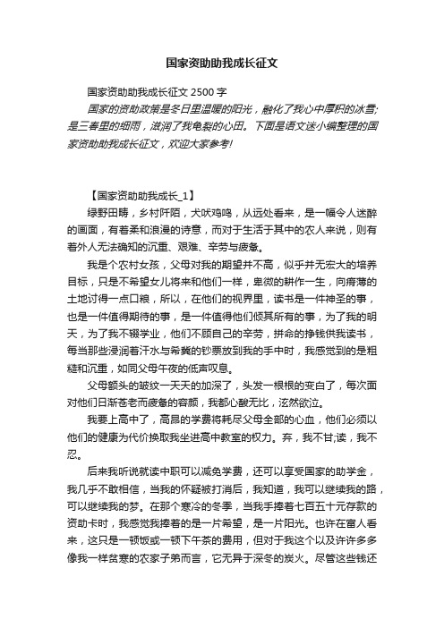 国家资助助我成长征文2500字