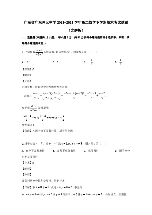 广东省广东仲元中学2018_2019学年高二数学下学期期末考试试题(含解析)