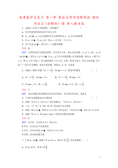 高考数学总复习 第一章 集合与常用逻辑用语 课时作业2(含解析)理 新人教A版 