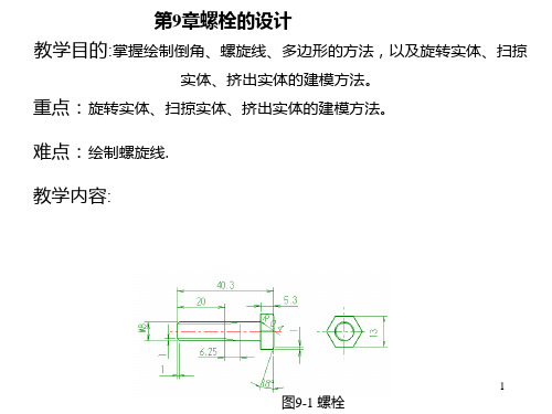 第9章螺栓的设计PPT课件
