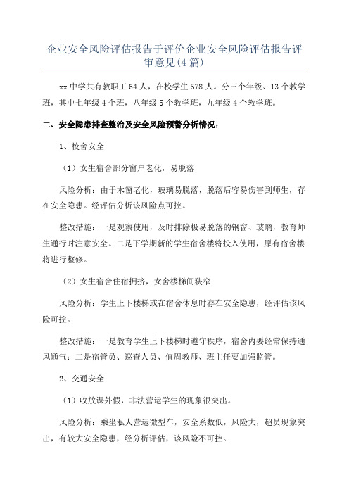 企业安全风险评估报告于评价企业安全风险评估报告评审意见(4篇)