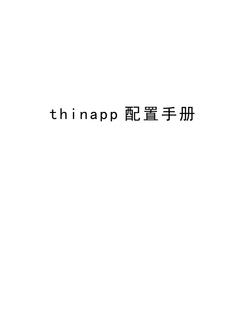 thinapp配置手册知识分享