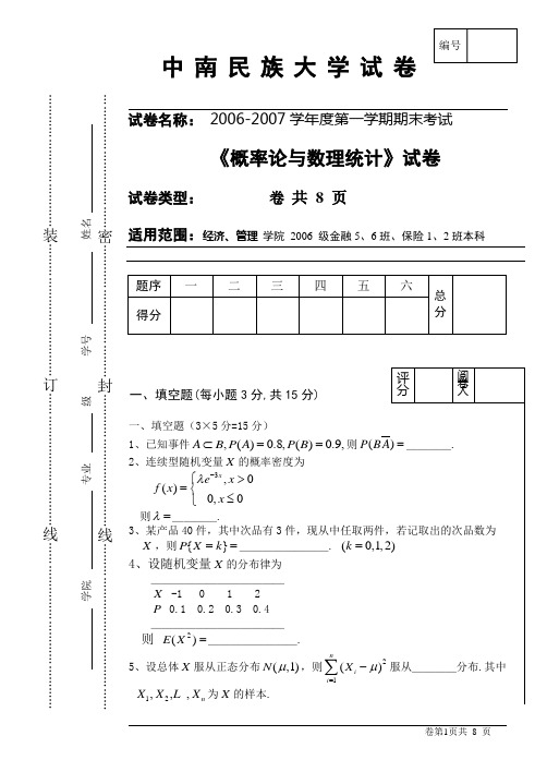 06年概率论与数理统计A试卷(装订)