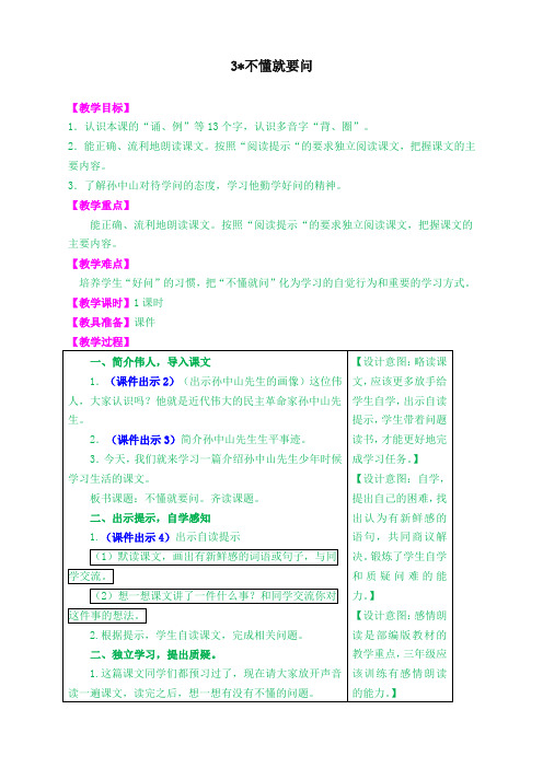 部编版小学三年级语文上册3.不懂就要问 教学设计(含课堂作业及答案)【精校版】