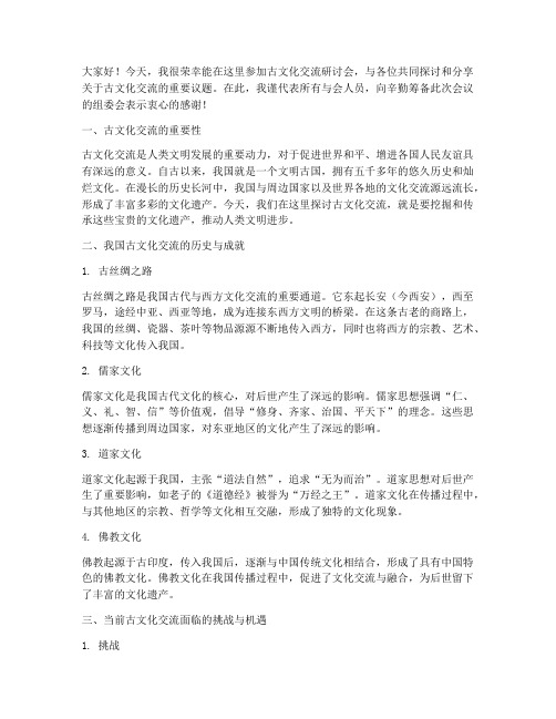 古文化交流研讨会发言稿