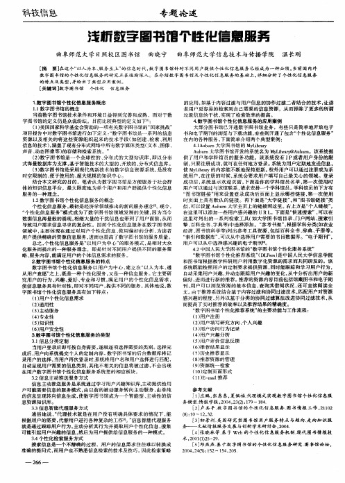 浅析数字图书馆个性化信息服务