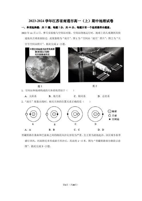 2023-2024学年江苏省南通市高一(上)期中地理试卷